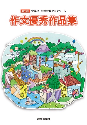 第65回全国小 中学校作文コンクール作品集 電子書籍版を無料配信 父が 逮捕された で話題の 夢の跡 全文収録 Internet Watch Watch