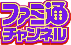 ニコニコで ファミ通 月額サービス 最新号の電子版を毎週配布 発売前書籍の先行紹介も Internet Watch Watch