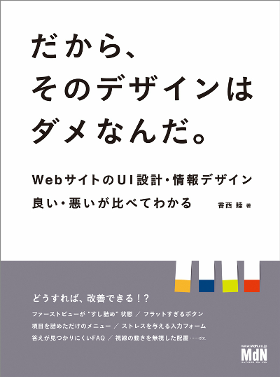 Mdn ウェブサイトのuiやデザイン設計の良い例 悪い例を比べた書籍 Internet Watch Watch