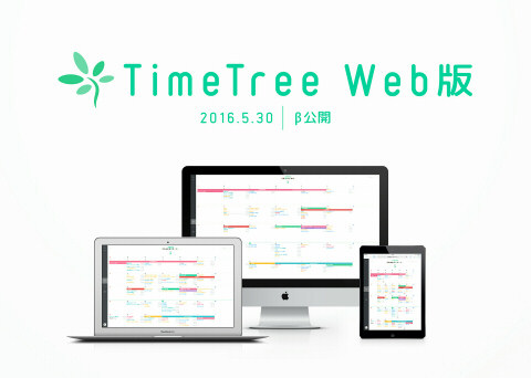 カレンダー共有アプリ Timetree をpcで利用できるウェブ版サービス Internet Watch