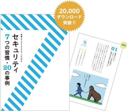 セキュリティ 7つの習慣 の事例 Kindleストア 楽天koboでも無償提供 セキュリティポスター 3枚セットも無料で公開 Internet Watch
