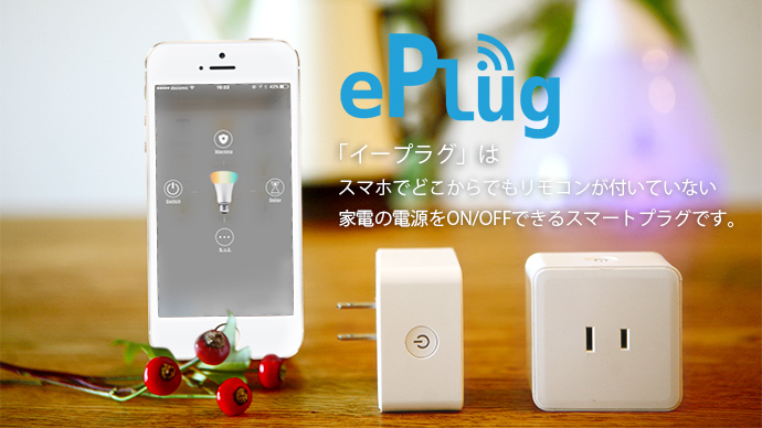 電源コンセント直挿し型のIoTプラグ「ePlug」、家電の電源をスマホから