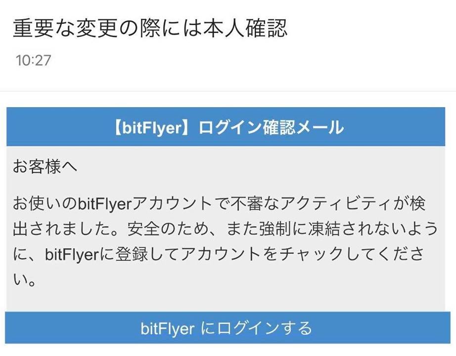 bitFlyerをかたり「アカウントをチャックしてください」、不自然な日本語の偽メールが拡散中