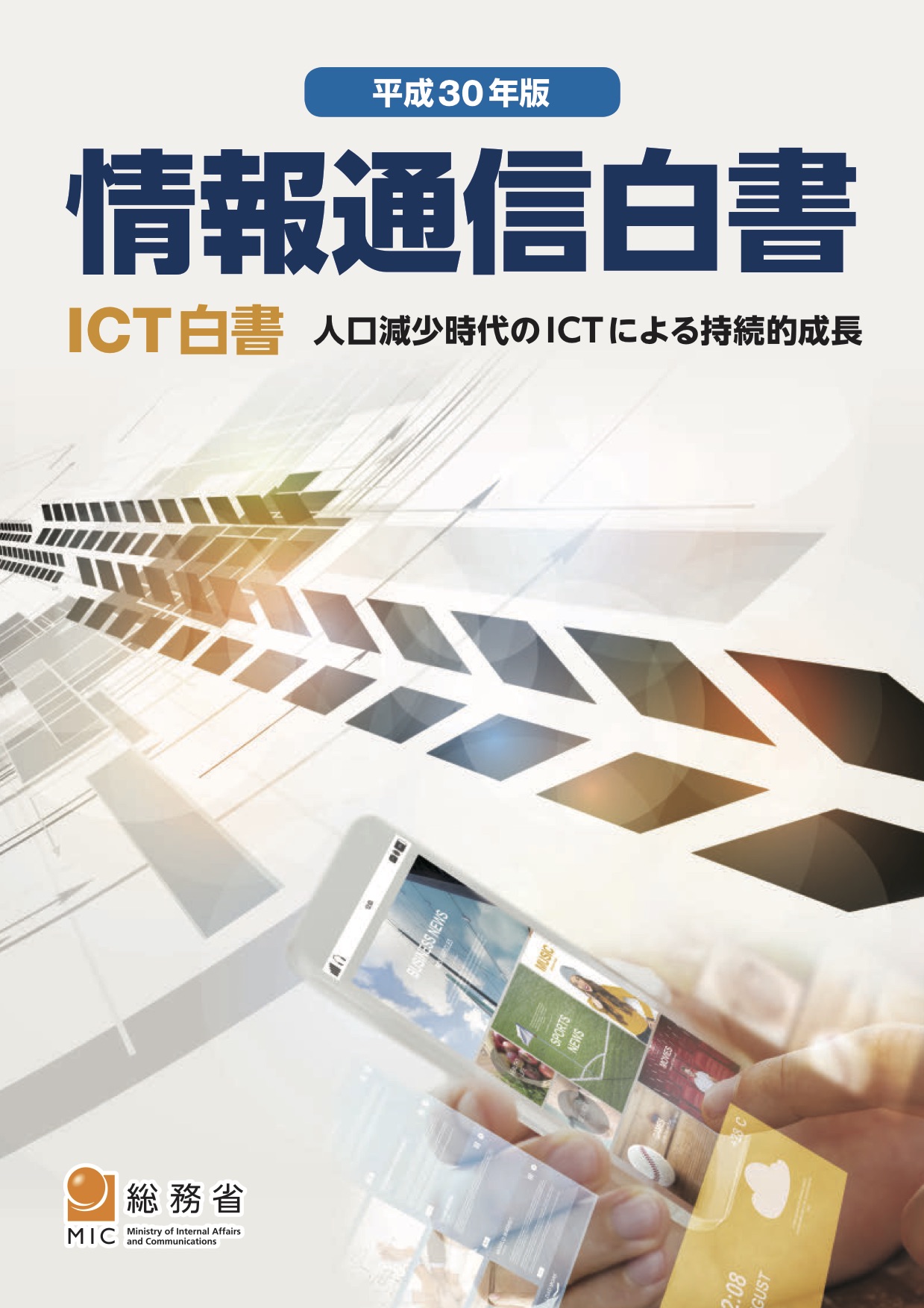 人口減少時代のICTによる持続的成長――「情報通信白書」平成30年版公開 【iNTERNET magazine Reboot】