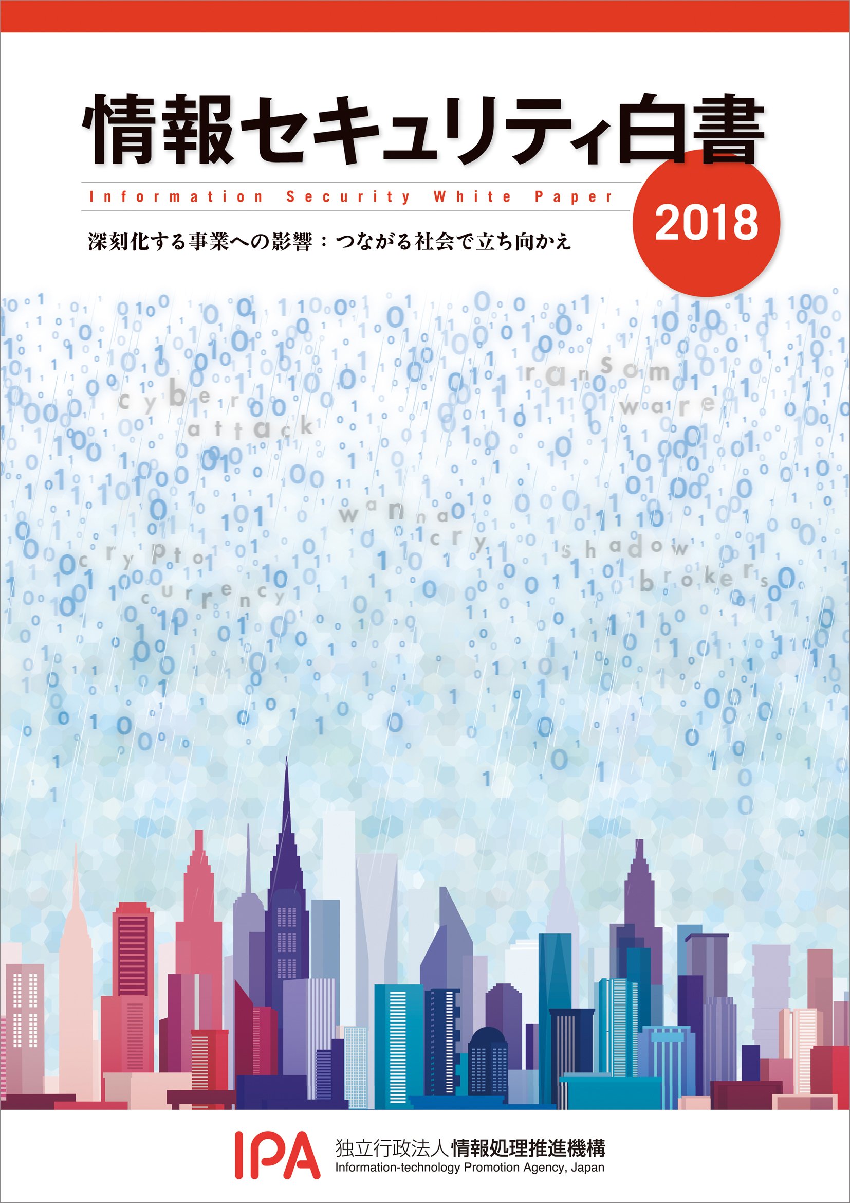 IPA「情報セキュリティ白書2018」発売、仮想通貨やIoTなどをテーマに解説