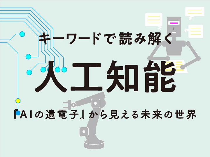 ディープラーニングと人間の学習の仕方は違う【キーワードで読み解く人工知能】 - INTERNET Watch