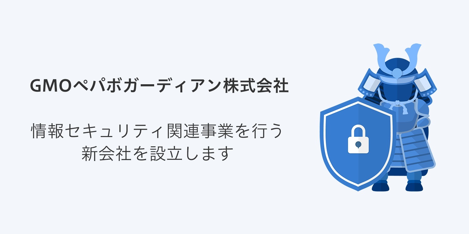 GMOペパボ、セキュリティ特化の新会社「GMOペパボガーディアン株式会社」を福岡に設立 - INTERNET Watch