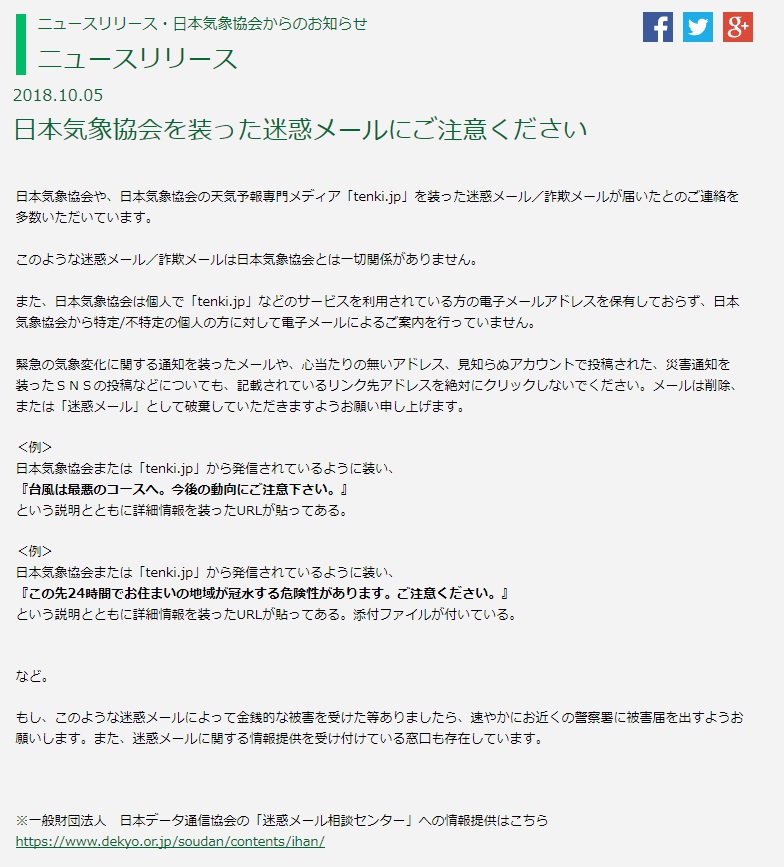 日本気象協会を装い 台風 冠水 の注意を呼び掛ける迷惑メールが拡散中 ウイルスに感染する恐れ Internet Watch