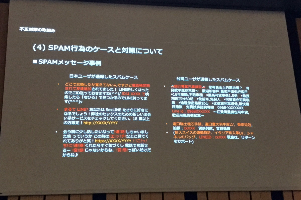 LINEのスパム/フィッシング対策はどう変化してきた? 「JPAAWG」設立イベントで語った過去6年間のいたちごっこ【JPAAWG 1st General Meeting】