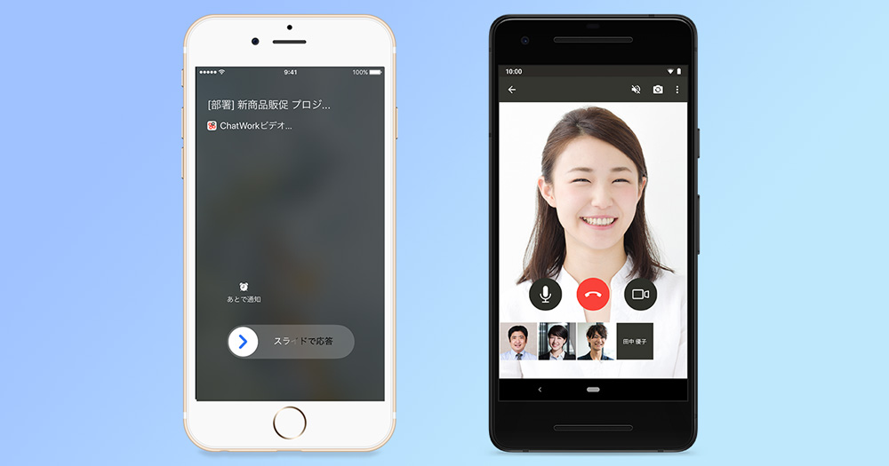 ビジネスチャット「チャットワーク」、モバイル版アプリでのビデオ/音声通話を全プランで利用可能に