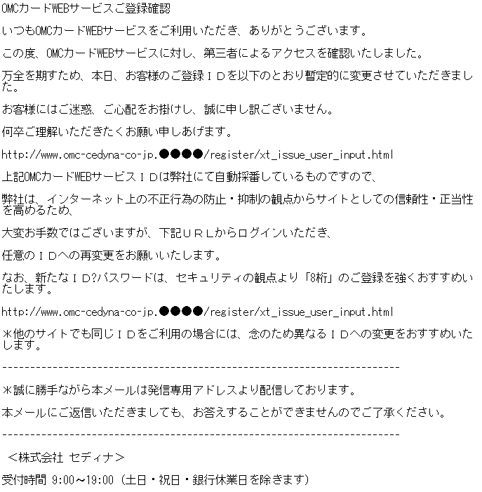 OMC Plus」かたるフィッシングメール、IDの再登録を促して偽サイトへ