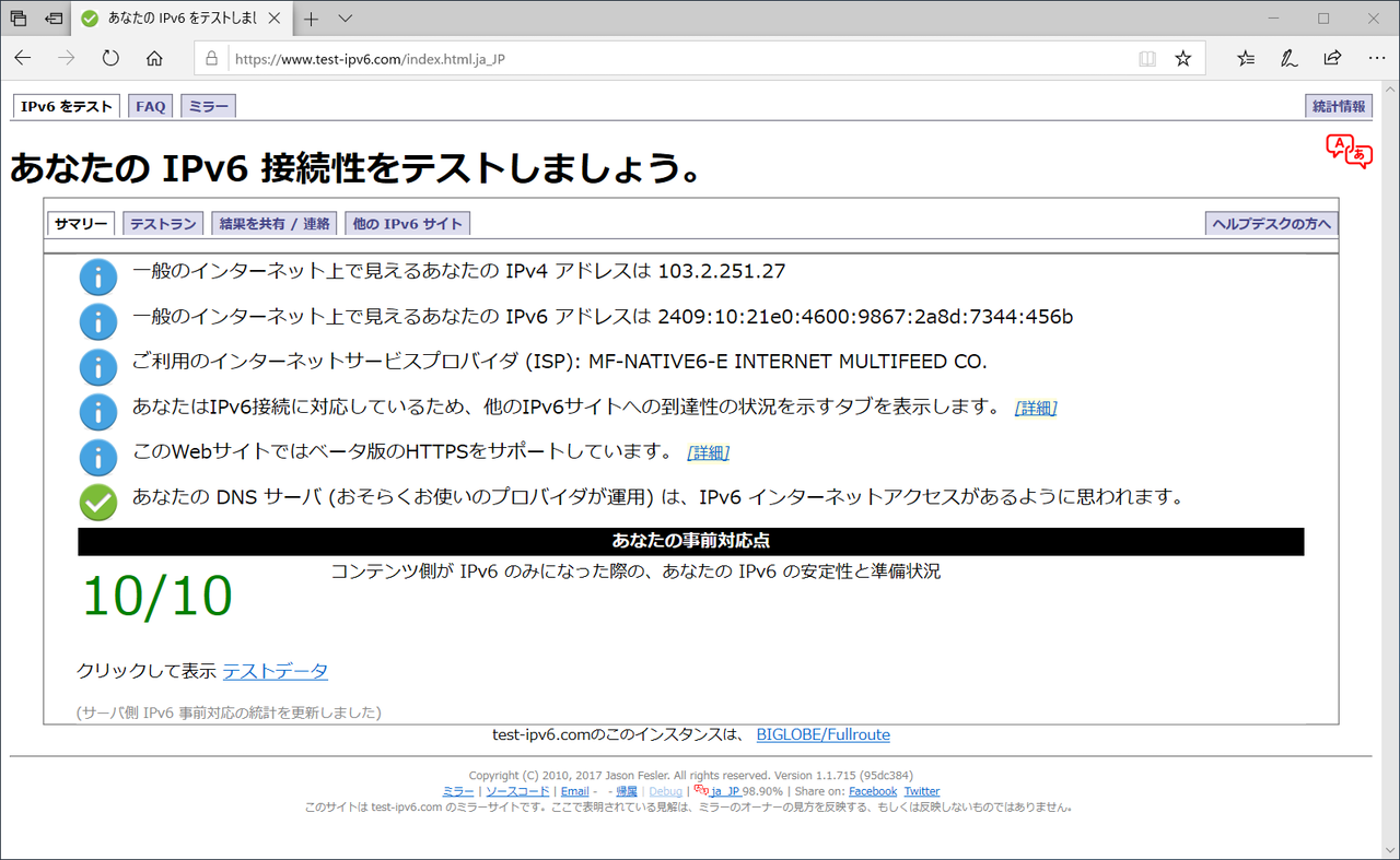 IPv6で通信できてる？ 自分のアドレスは？ 実は固定じゃない？ 自宅の