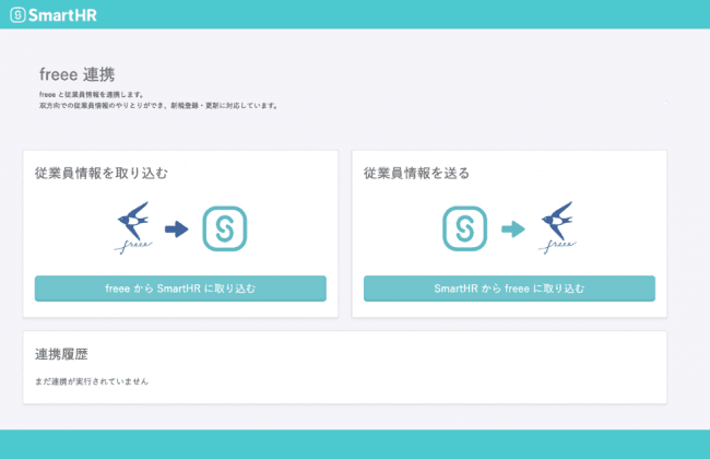 「SmartHR」と「人事労務freee」が相互補完、クラウド型人事労務ソフト同士でAPI連携を開始
