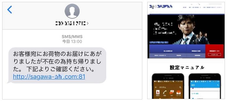 宅配業者を装う偽SMS攻撃、佐川に加えて日通の類似ドメインなど1500件