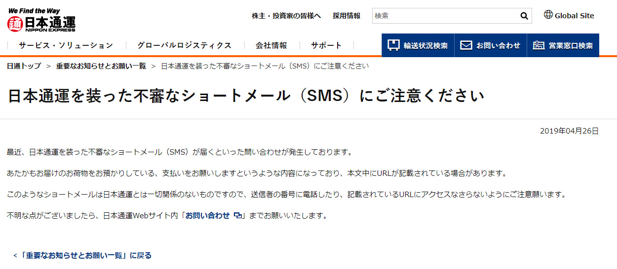日本通運を装う不審なSMSを確認、リンク先で偽警告を出したり