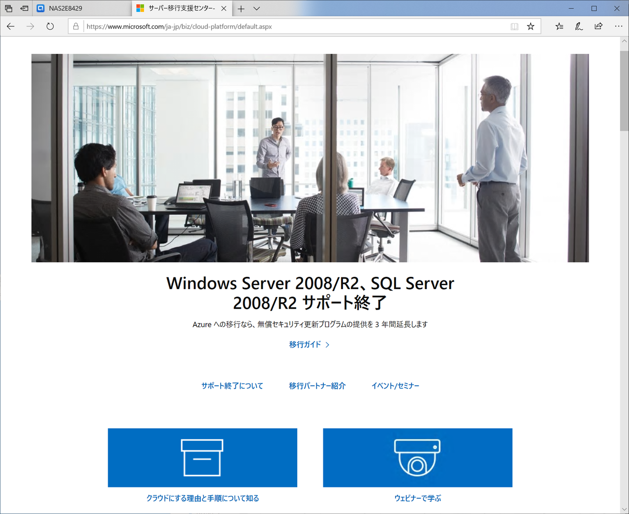 Windows Server 2008はサポート切れ目前、低コストのNASへのファイル