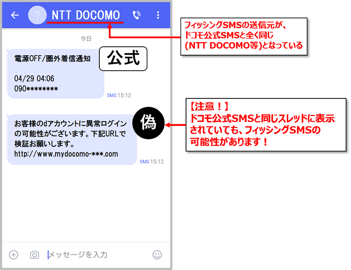 Nttドコモかたる不審なsmsに注意 公式smsと同じスレッドに表示される可能性 Internet Watch