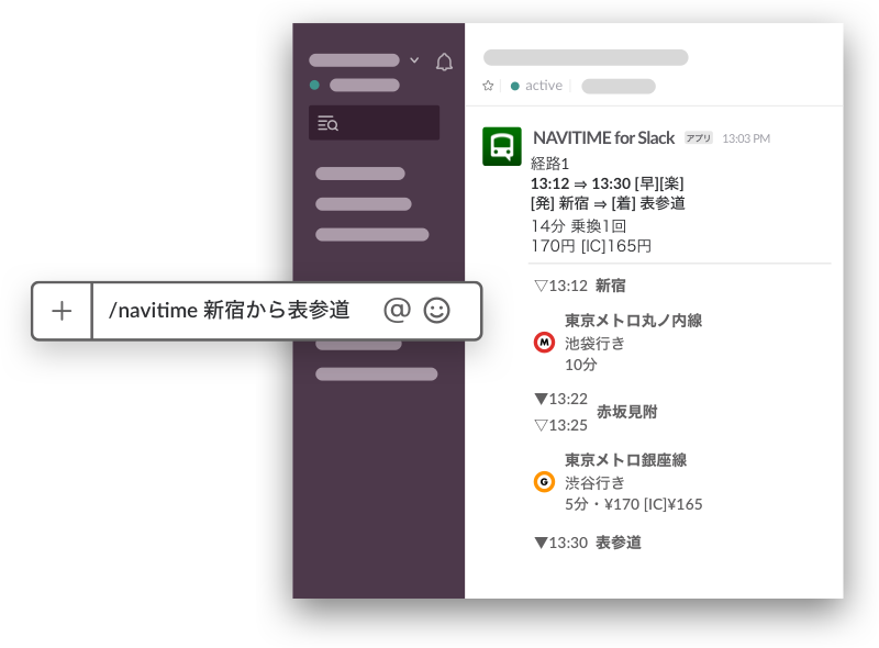 Slackとnavitimeが連携 乗換経路を検索 メンバーへの共有が超ラクに 週刊slack情報局 Internet Watch