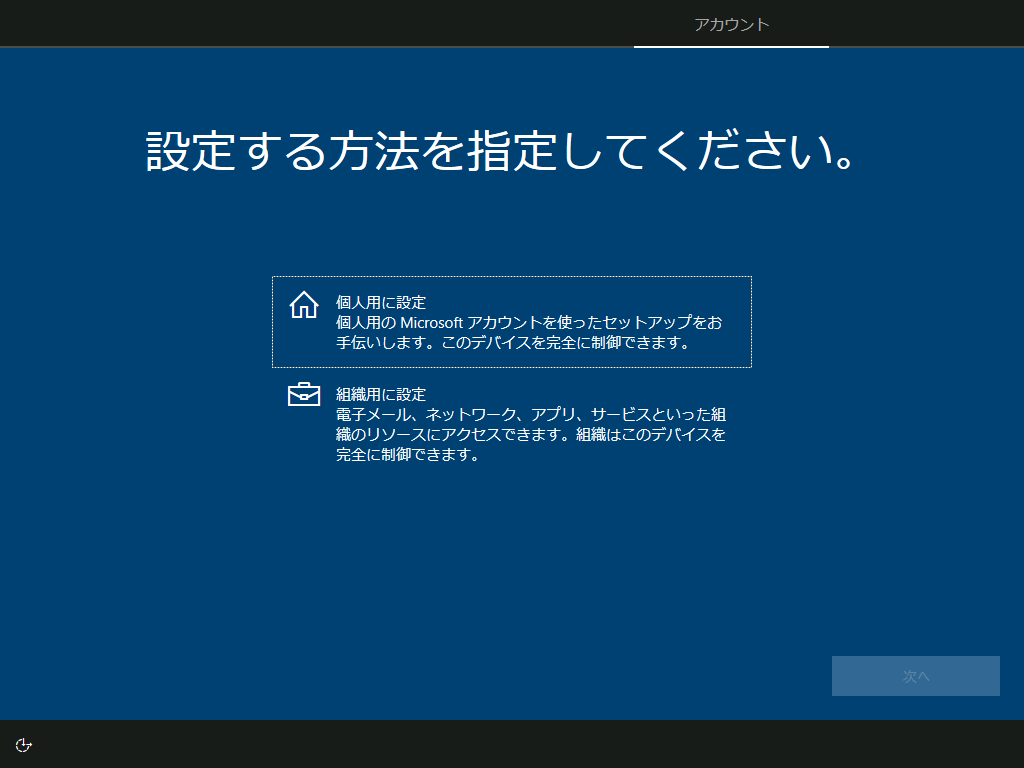 初期セットアップの個人用と組織用って Internet Watch