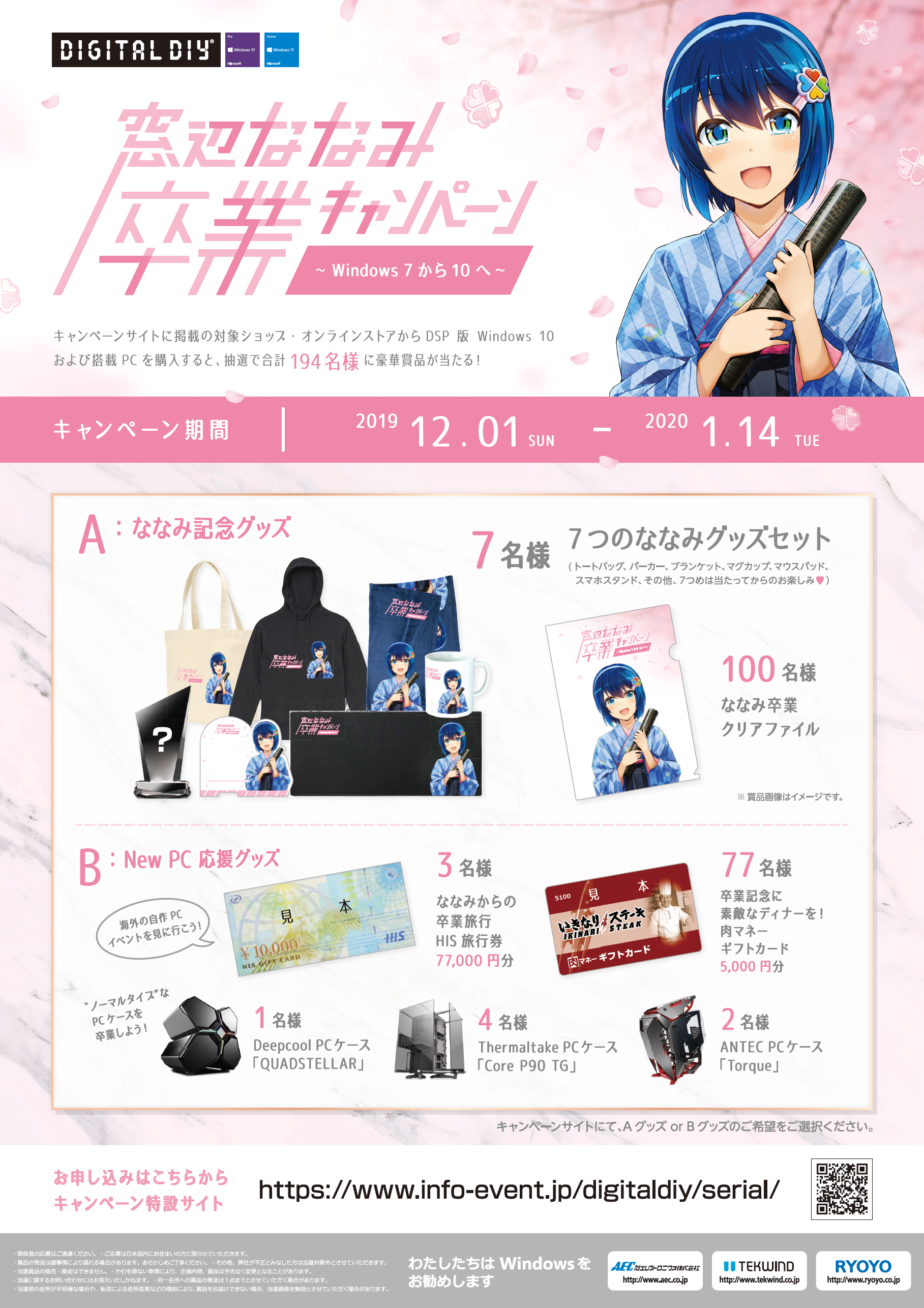 窓辺ななみさんが1月14日で卒業、Windows 7サポート終了で - INTERNET