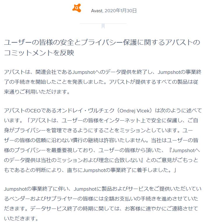 Avastの子会社 Jumpshot が事業終了へ 閲覧データの第三者への販売で問題 Internet Watch