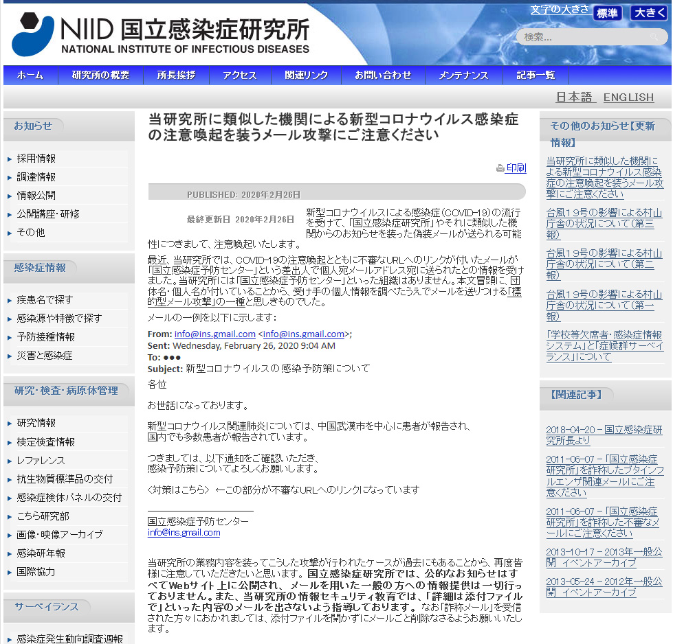 新型コロナウイルスの注意喚起装う不審なメール 差出人は実在しない 国立感染症予防センター 国立感染症研究所が注意呼び掛け Internet Watch