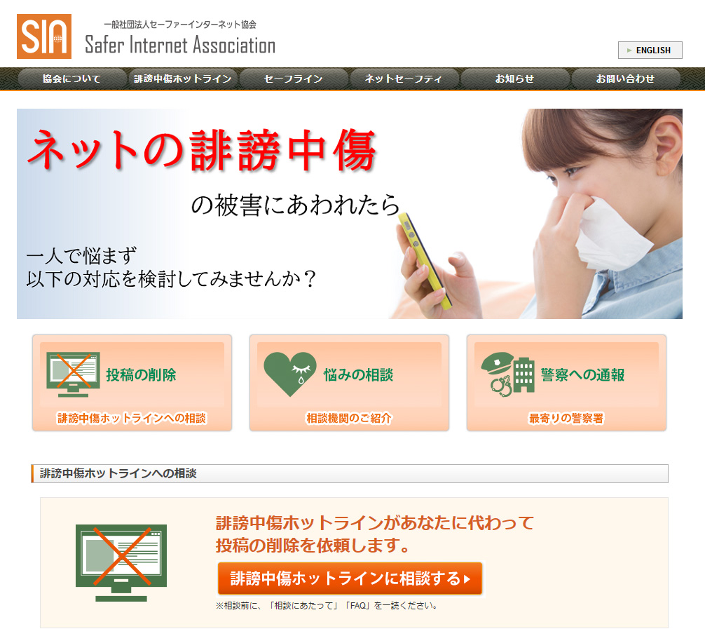 誹謗中傷ホットライン」で相談受付開始、あなたの代わりに国内外の