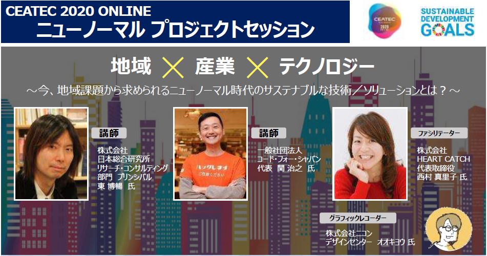 ニューノーマル時代の街づくりとは 自治体の課題を集約 産業とつなげるceatecの新施策を聞いてみた Internet Watch