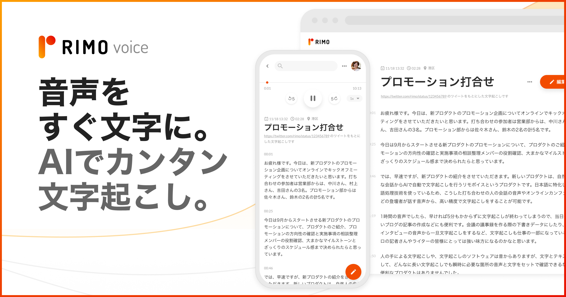 日本語の文字起こしAIサービス「Rimo Voice」提供開始、1時間の音声を5