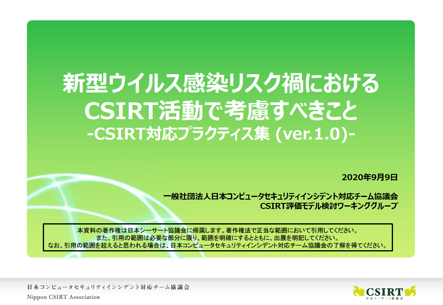 日本シーサート協議会 コロナ禍における Csirt対応プラクティス集 を公開 Internet Watch
