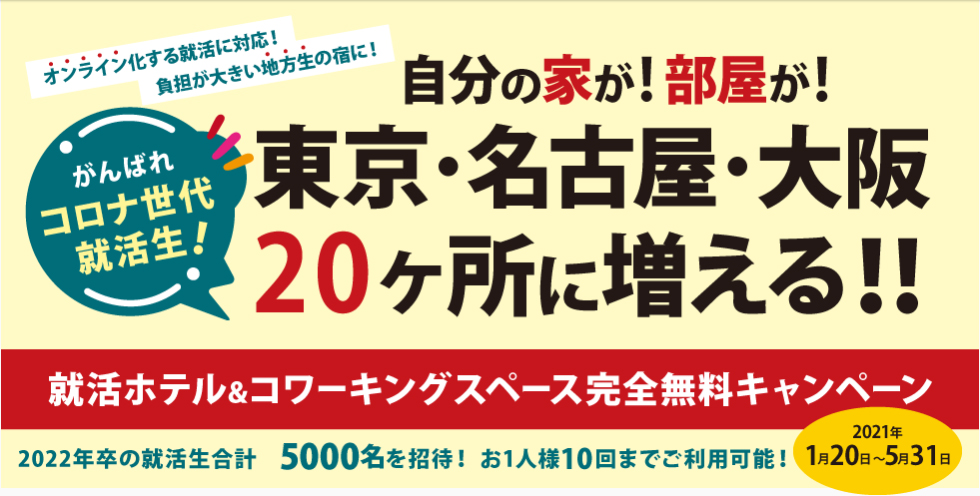 就活生に無料でホテル ワーキングスペースを開放 東京 名古屋 大阪の計施設で Internet Watch