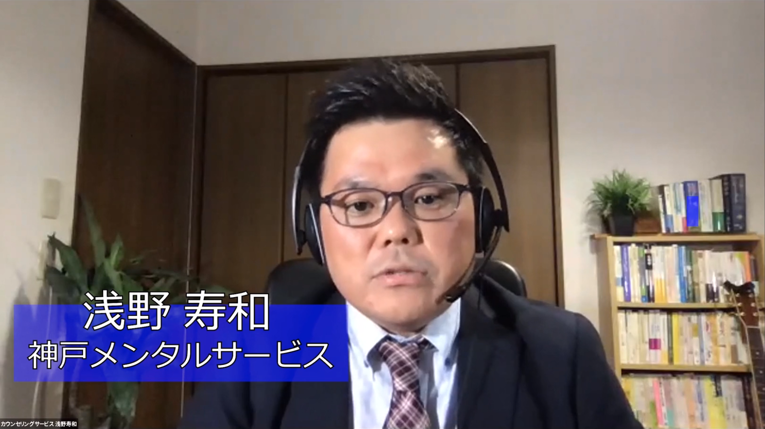 オンライン会議の なんとなく違和感 の正体教えます 人気の心理カウンセラー 浅野寿和氏の講座がアーカイブ配信開始 Internet Watch