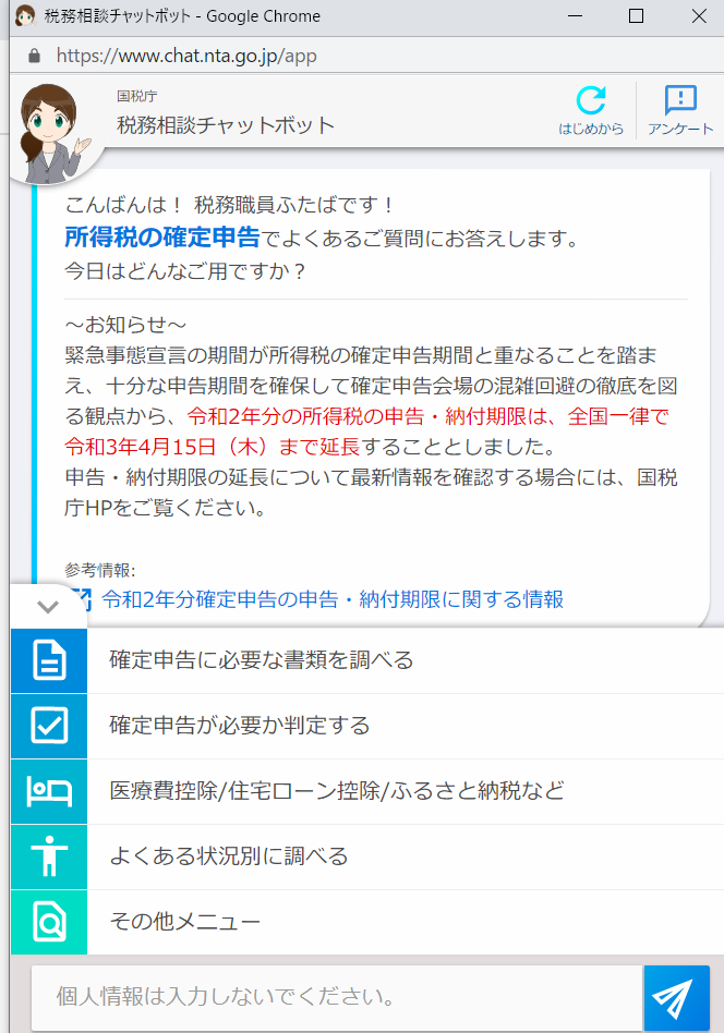確定申告の疑問に チャットボットの 税務職員ふたば が回答 Internet Watch
