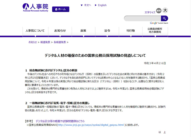 国家公務員採用試験の総合職に新区分「デジタル」。人事院が予定を発表