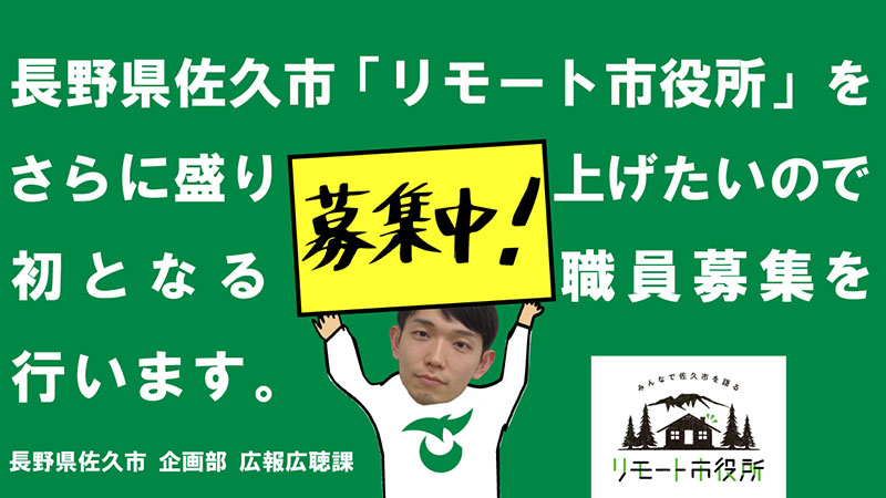 長野県佐久市が「リモート市役所」の職員募集。移住促進オンラインサロンの盛り上げのため - INTERNET Watch