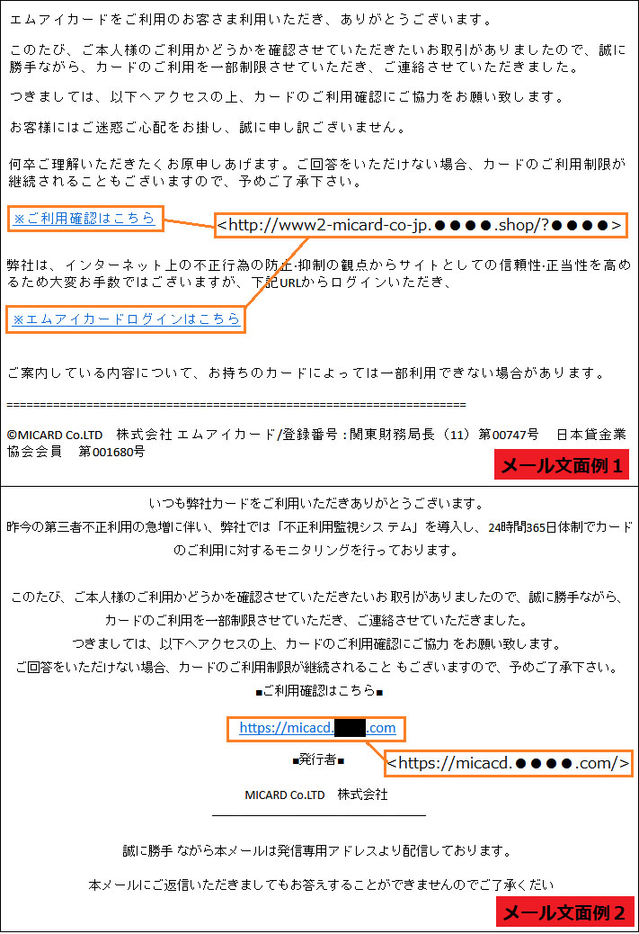 エムアイカードをかたり偽サイトへ誘導、件名「Webエムアイカード利用