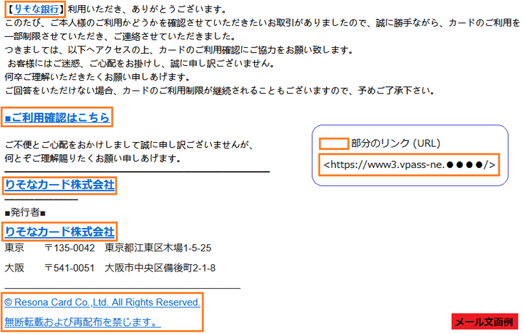 りそなカードをかたり偽サイトへ誘導、「ご利用確認のお願い」などの