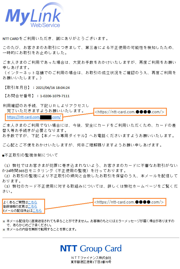 NTTグループカードを装い偽サイトに誘導、件名「お取引のご確認」など 