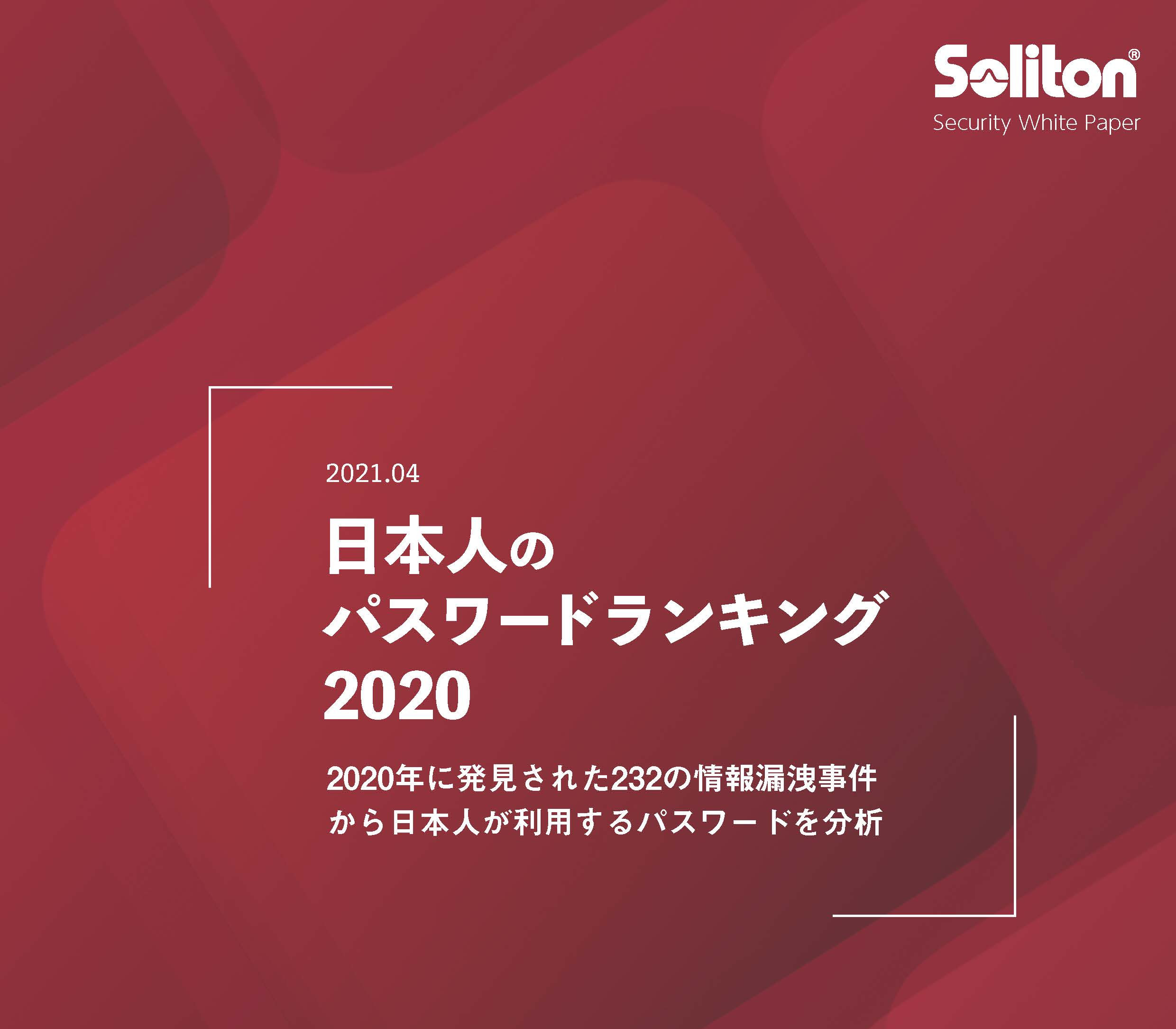 そのパスワードで大丈夫 日本人がやりがちなパターンをランキングでチェック セキュリティ対策として見直そう Itnews