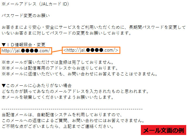 かもメール JALカードを装うフィッシング、件名「MyJALCARD認証コードの