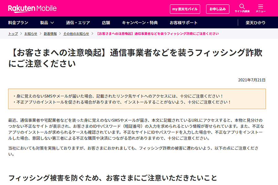 楽天モバイル 通信事業者などを装うフィッシング詐欺に対して注意喚起 Internet Watch