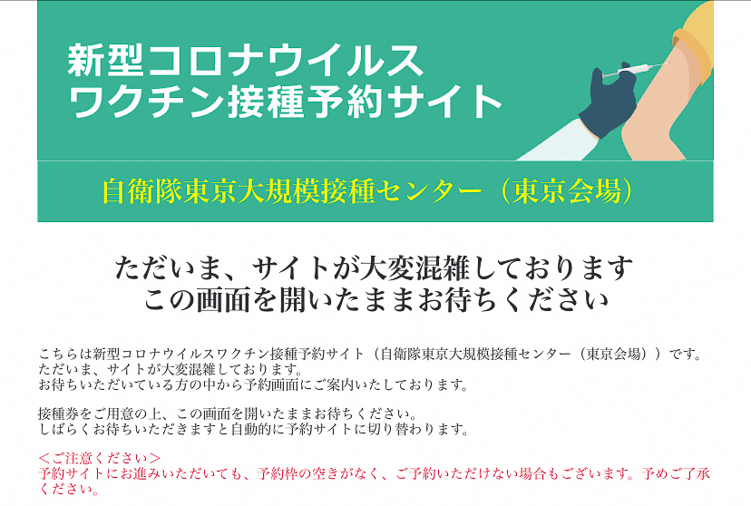 コロナワクチンWeb予約」やってみて分かった、早い者勝ちではない