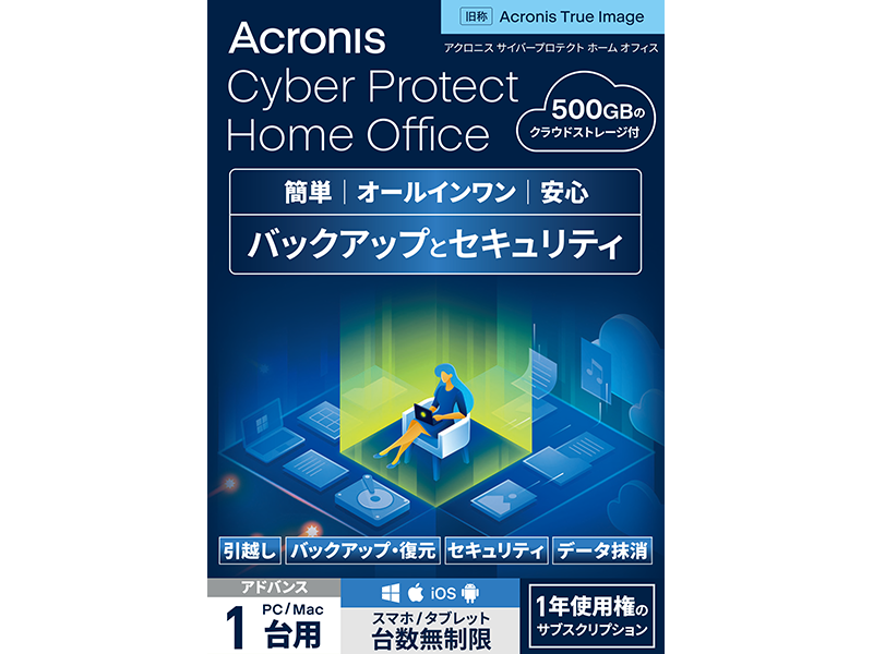 最大62％オフ！ Acronis Cyber Protect Home Office アドバンス 1台用