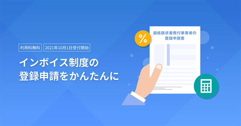 インボイス制度の 適格請求書発行事業者 登録申請用書類の自動作成サービス マネーフォワードが無料で提供 Internet Watch