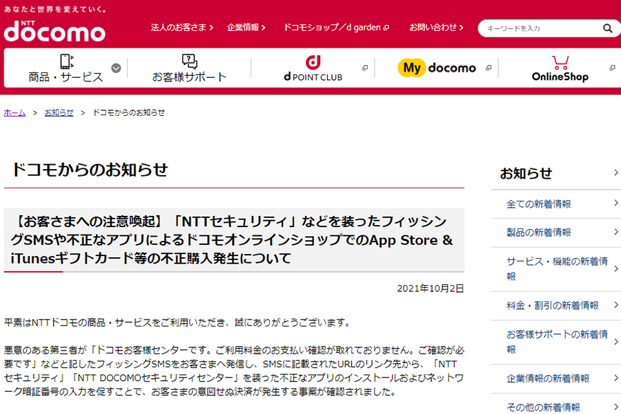 Nttドコモ フィッシング詐欺で10人に1億円の被害 Nttセキュリティ などを装ったsmsに注意 Internet Watch