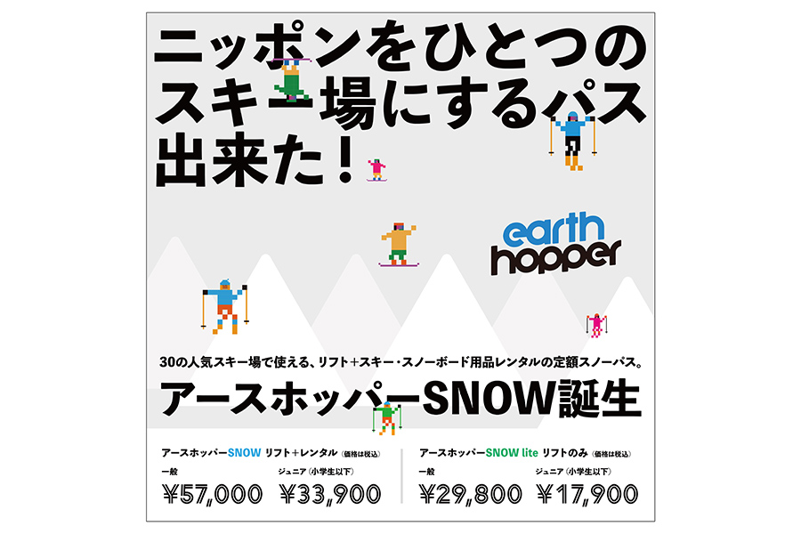 全国30カ所の人気スキーを楽しめる広域定額パス アースホッパーsnow 販売開始 Internet Watch