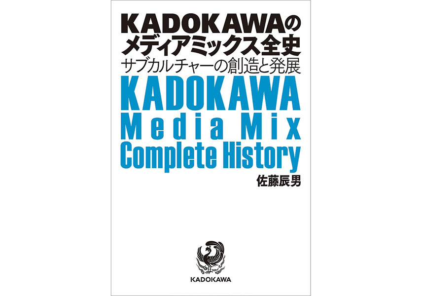 SNSで話題になった「KADOKAWAのメディアミックス全史」が電子 