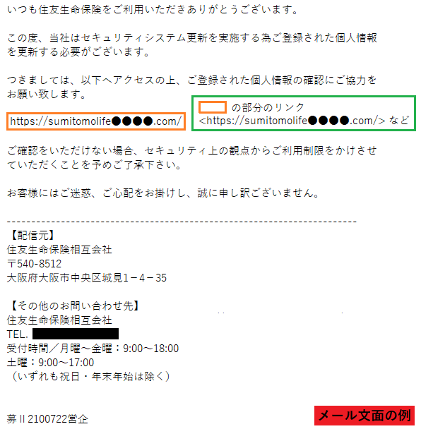 住友生命をかたるフィッシング、件名「住友生命保険から重要なお知らせ