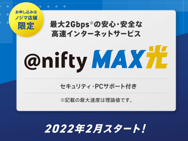 ニフティ Nuro 光 の2gbps回線による Nifty Max 光 を2月に提供 Internet Watch