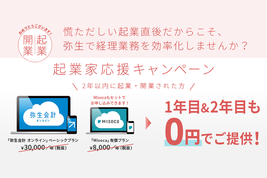 創業2年以内の法人に「弥生会計 オンライン」と「Misoca」を無料提供